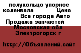 8929085 полукольцо упорное коленвала Detroit › Цена ­ 3 000 - Все города Авто » Продажа запчастей   . Московская обл.,Электрогорск г.